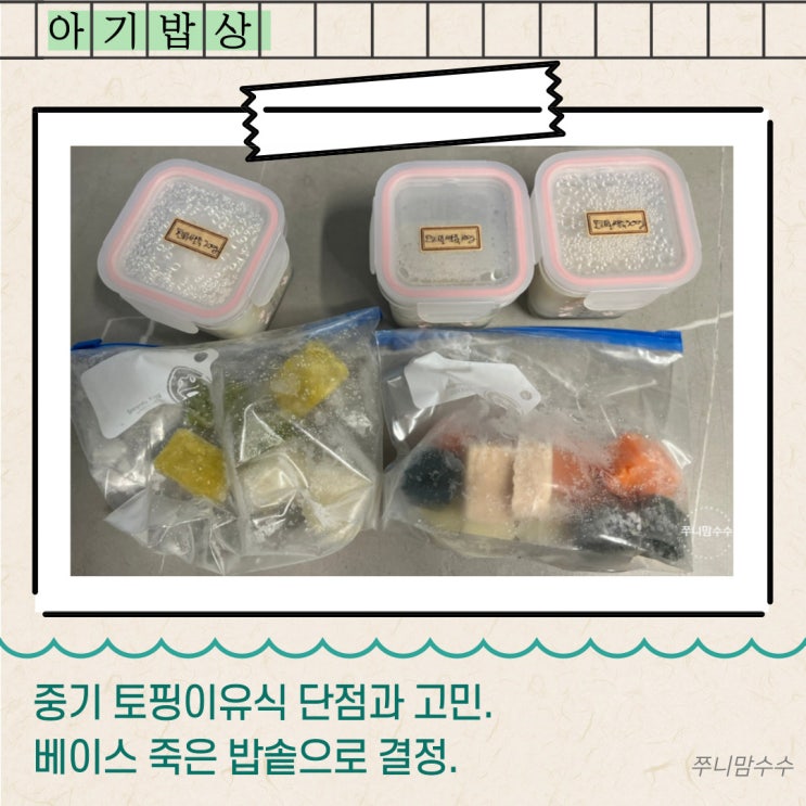  중기 토핑이유식 단점과 고민. 베이스죽은 밥솥으로 결정