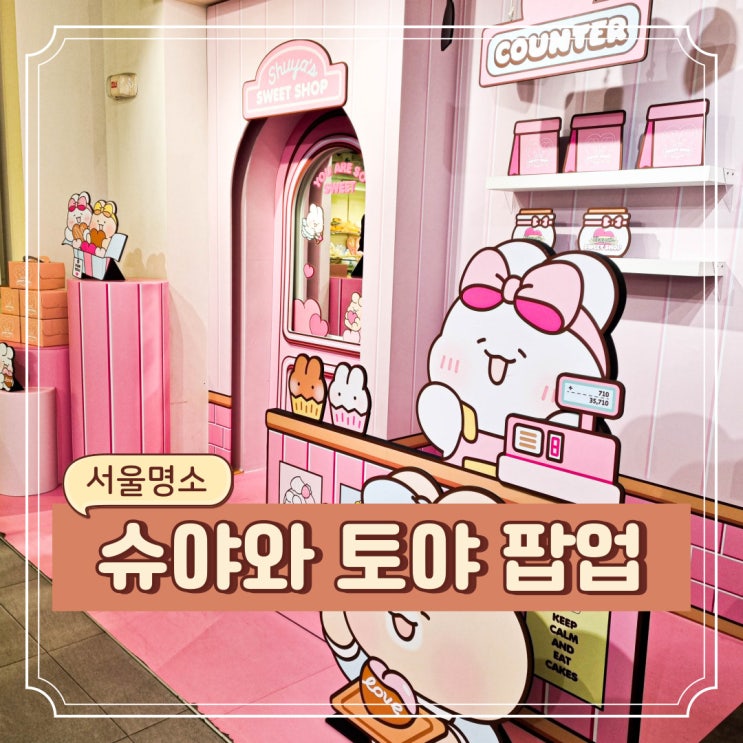 서울 홍대 <b>슈야</b><b>토야</b> 팝업 스토어 3월 놀거리 <b>카카오</b> 프렌즈 샵... 