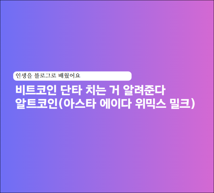  비트코인 단타 치는 거 알려준다.알트코인(아스타 에이다 위믹스 밀크)