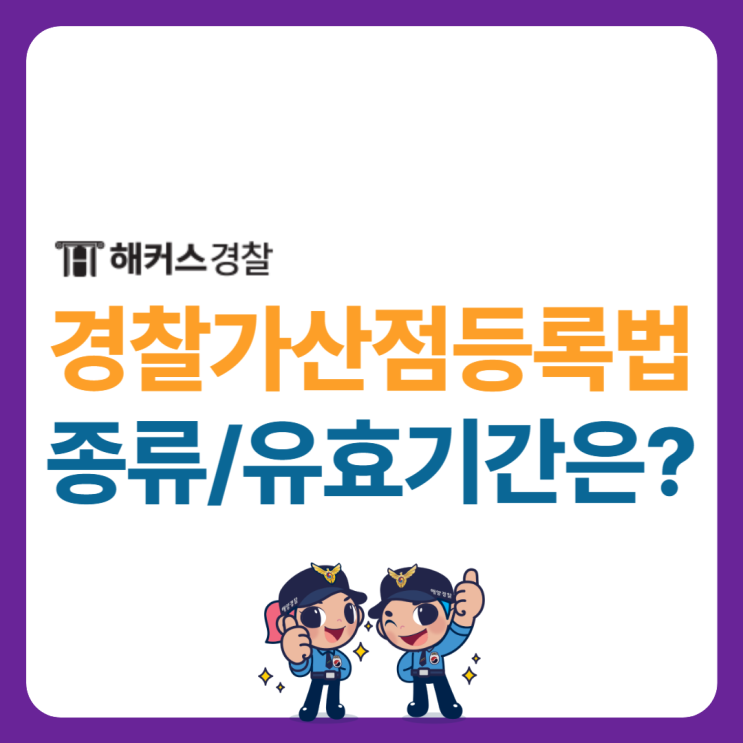  경찰사이버원서접수 시 가산점 등록법! 경찰공무원 가산점 표 확인