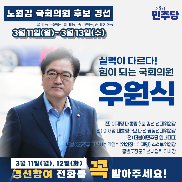 <b>이재명</b>의 동지, <b>우원식</b>입니다 - <b>이재명</b> 대선<b>후보</b> 경선·본선... 