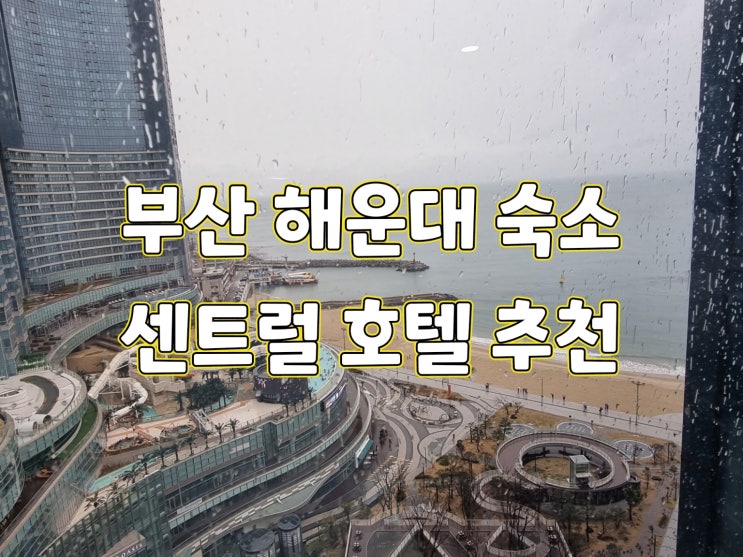  [부산여행]해운대 센트럴 호텔 호캉스 후기(feat.수영장,조식)
