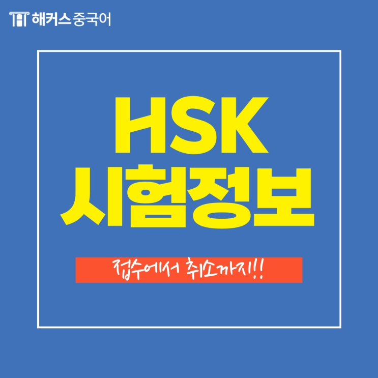  HSK접수 일정, HSK접수 취소 방법 확인하세요!