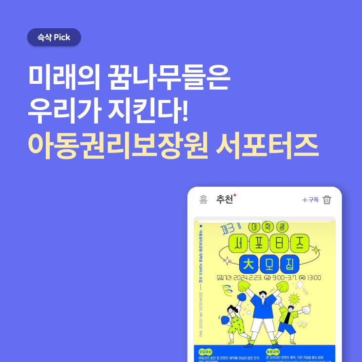  아동권리보장원 제3기 대학생 서포터즈