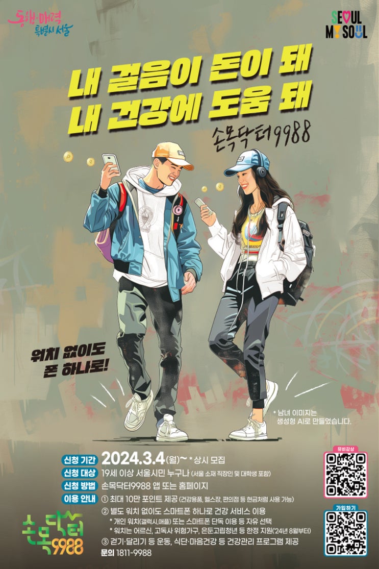 걷기만 해도 10만 포인트를? 손목닥터9988 시즌2 신청 방법