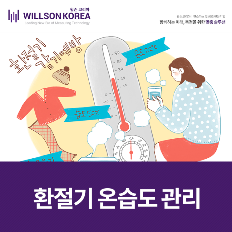  환절기 온습도 관리 중요성 : 적절한 실내 온도 및 습도 유지하기