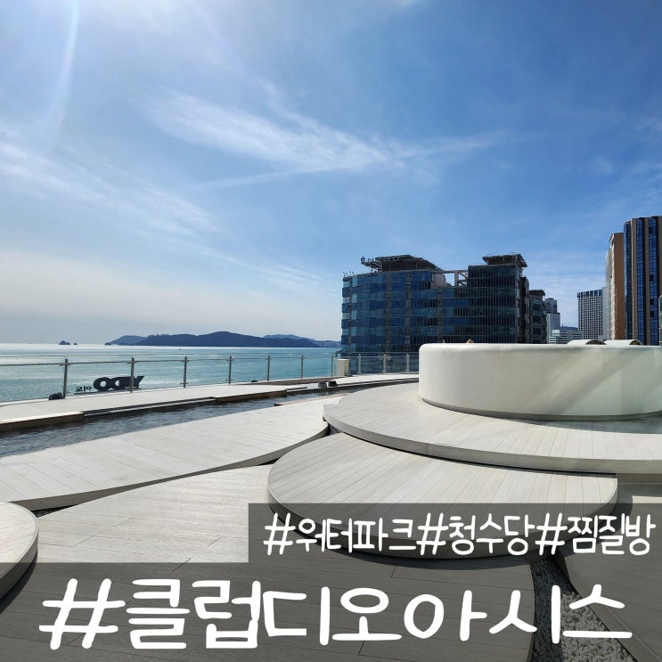  클럽디오아시스 스파&워터파크 찜질방 통합권 후기