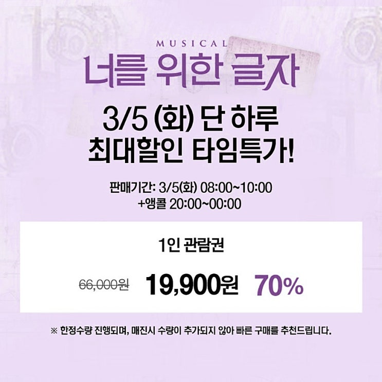  뮤지컬 할인 너를 위한 글자 위메프 티켓 특가