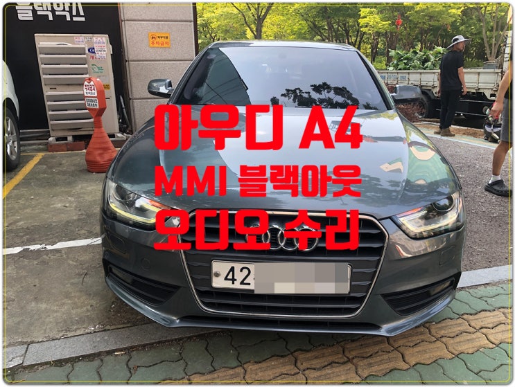  고질적인 아우디 오디오 MMI 전원 불량 수리 2015 아우디A4 차량 오디오 블랙아웃 수리 가능 성남 수리