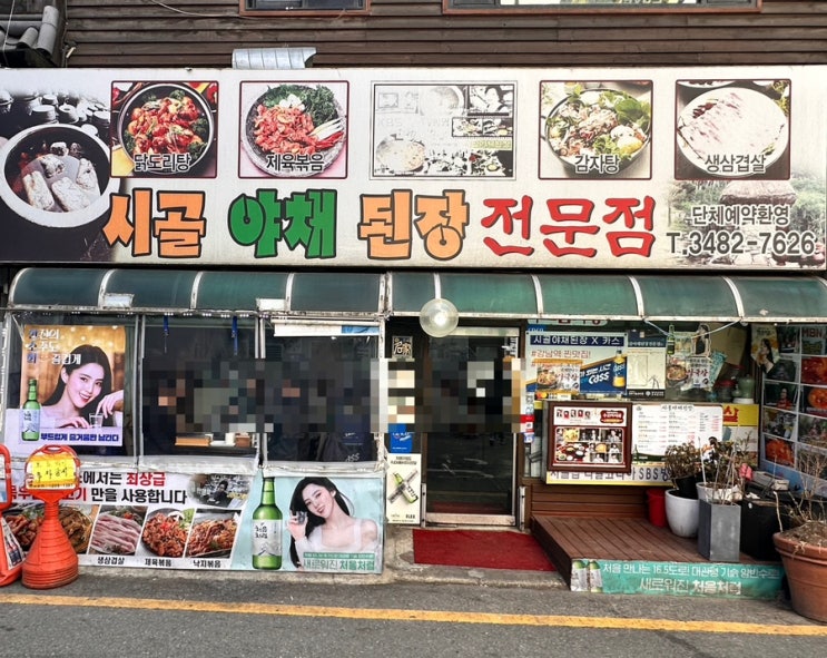  신논현맛집 @시골야채된장⎢강남에서 구수한 맛을 원할 때 찾는 된장찌개집