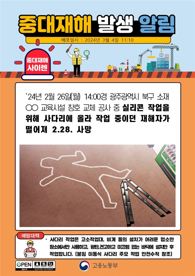  광주 교육시설 창호 교체 사다리 추락사고