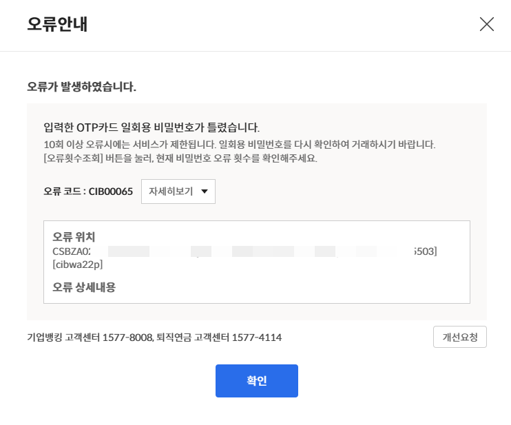  신한은행 OTP 카드 일회용 비밀번호 CIB00065 오류 해결하기 (OTP 시간보정)