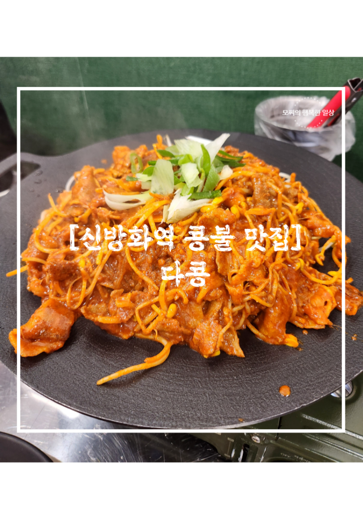  신방화역 콩불 맛집, 다콩 l 제육과 콩나물의 가성비 넘치는 콜라보