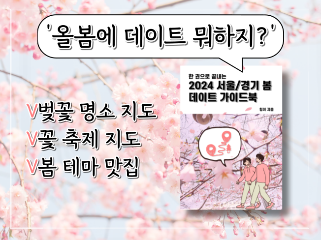 [2024 서울/경기 봄데이트 가이드북] 무료 배포 인스타 팔로우 이벤트