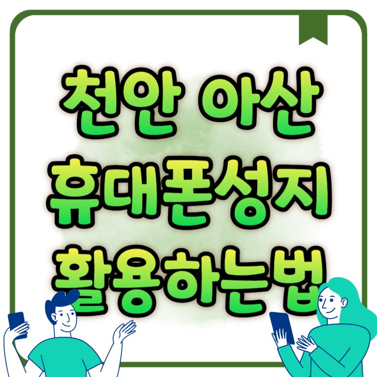 천안 아산 휴대폰 성지 핸드폰 시세표 활용하는 법