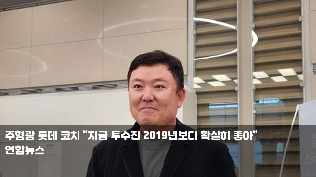 주형광 롯데 코치 "지금 투수진 2019년보다 확실히 좋아"