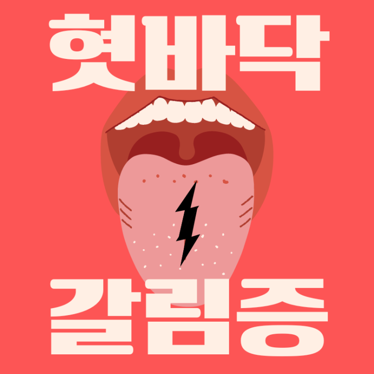  혓바닥 갈라짐 증상이 알려주는 건강상태