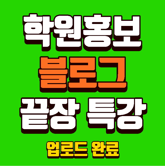  학원홍보 블로그 끝장특강 무료수강무료수강 하세요!