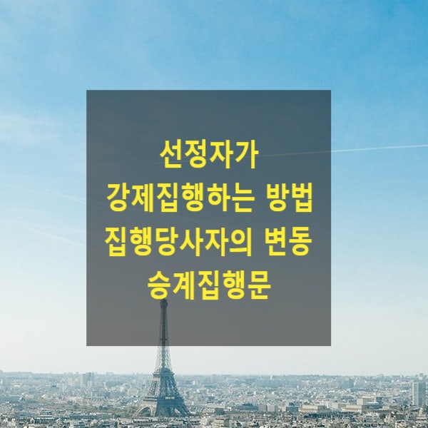  선정 당사자가 아닌 선정자가 강제집행하는 방법(집행당사자의 변동, 승계집행문)