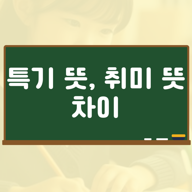 특기 뜻 취미 예시 종류 추천(자소서예시) : 네이버 블로그