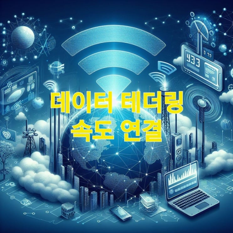  핸드폰 블루투스 테더링 데이터 속도 쉐어링 하는 방법 총정리