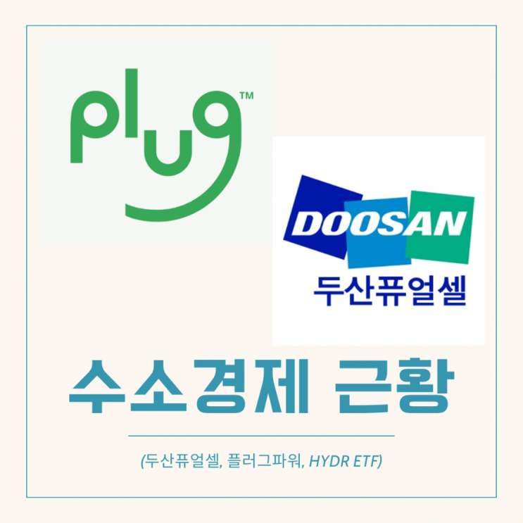 나의 아픈 손가락 수소 주식. 수소 경제 근황을 알아보고 대응방법을 구축해 보자!!