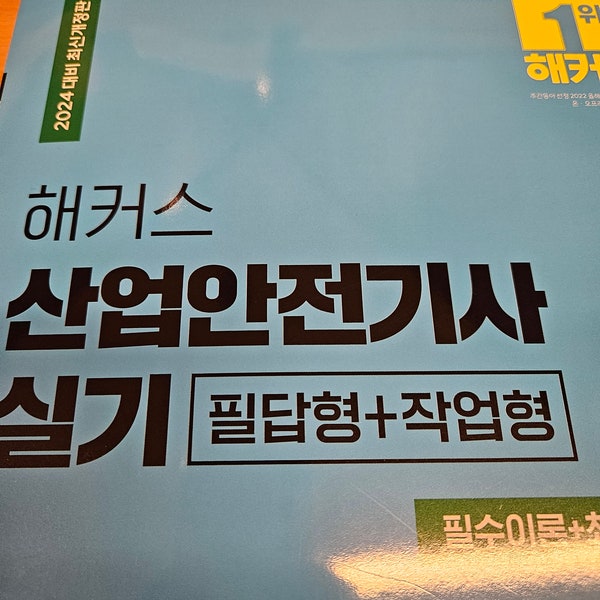 산업안전기사 실기까지 독학으로 합격한 방법