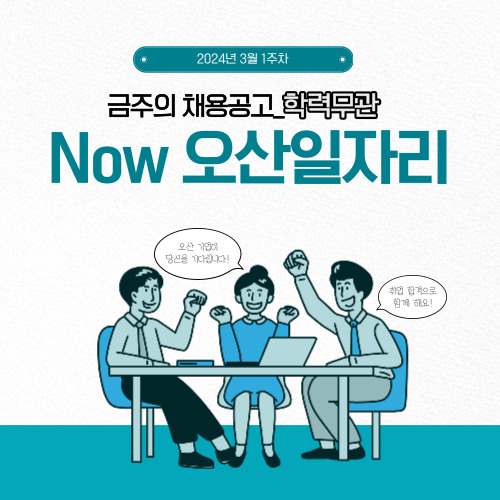  [Now 오산일자리-학력무관] 2024.03월 1주차