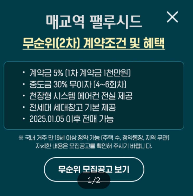  매교역 팰루시드 무순위 계약조건 및 혜택_계약금 5% 에어컨 무료,중도금 30%무이자 진행,세대창고 제공