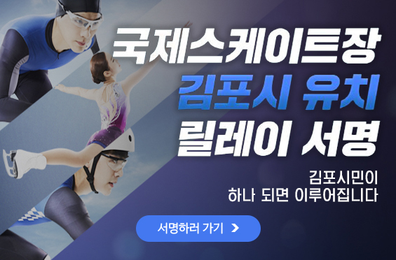 "<b>국제스케이트장</b>! <b>김포시</b>가 딱이야!" 유치 염원 시민 서명 돌입