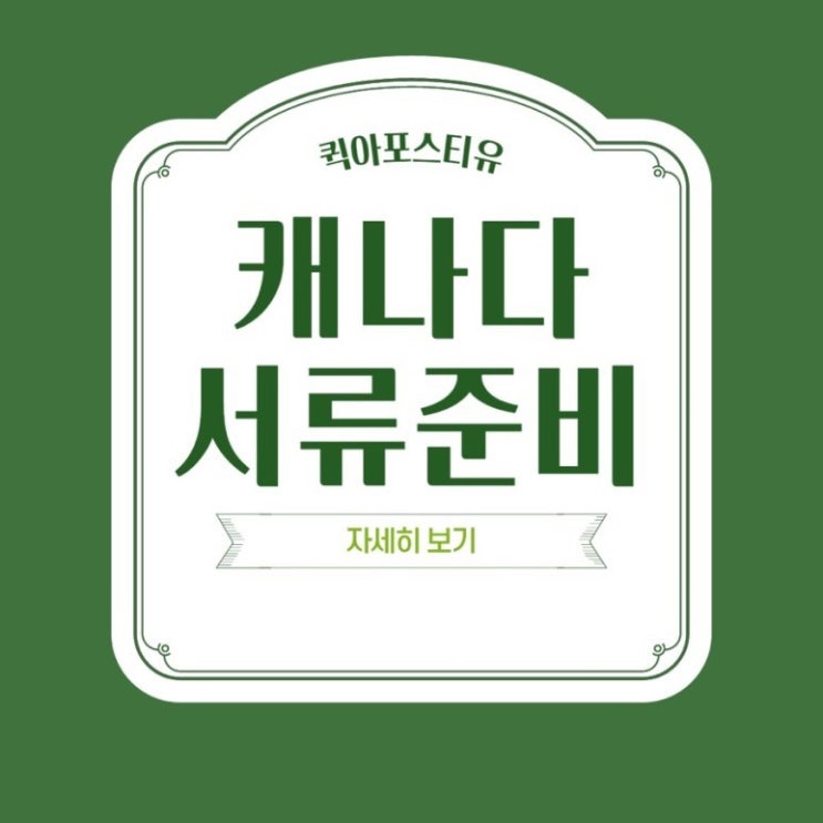  캐나다 아포스티유, 가장 현명하게 준비하는 방법은?