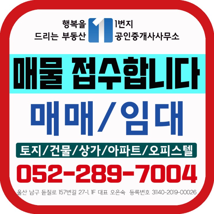  울산 아파트 오피스텔 상가 임대(전세 월세) 상가주택 상가건물 토지 매매 매물 접수합니다