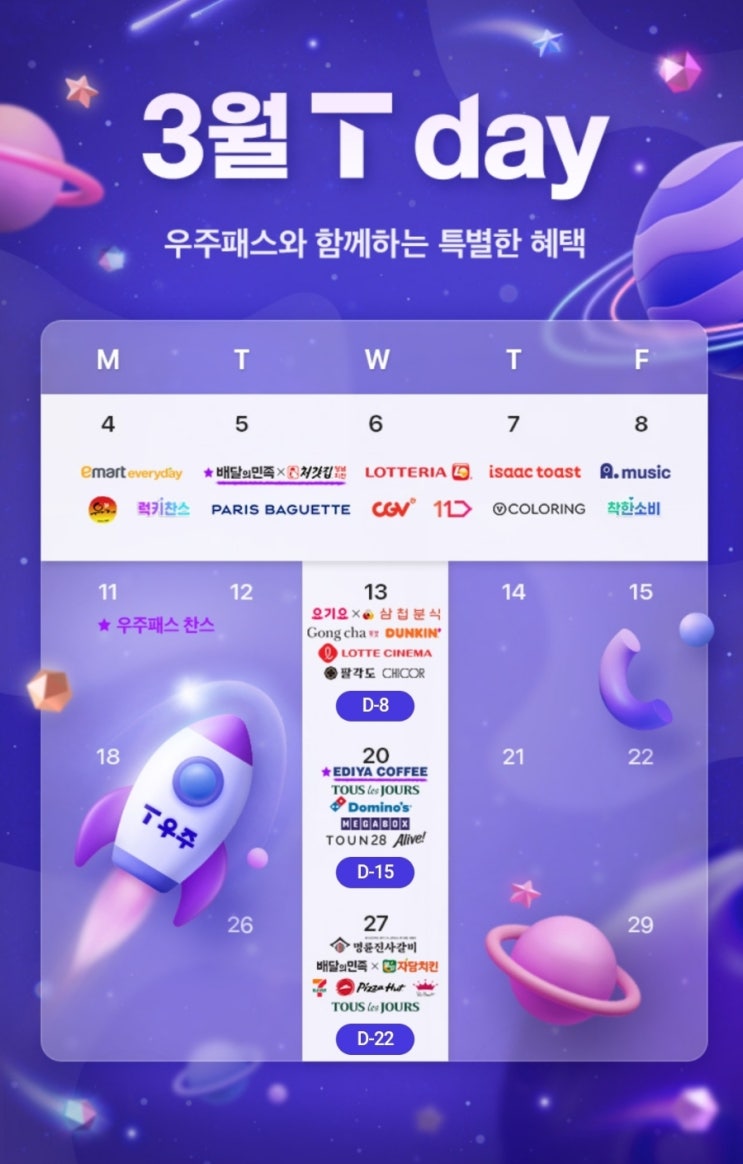  3월 T day 혜택