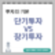 투자의 첫걸음 : 장기 투자 vs 단기 투자 어떤 것이 나을까?