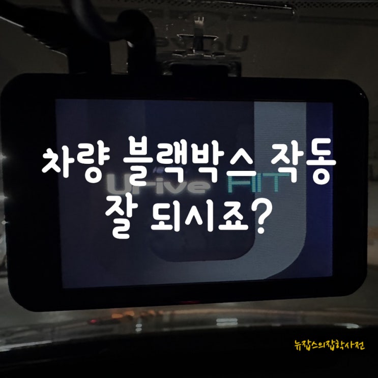  차량 블랙박스 작동 잘 되시죠?