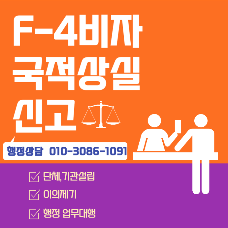  F-4비자 국적상실신고 방법 안내