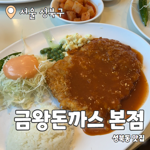  금왕돈까스 : 성북동 돈까스맛집 내돈내산 후기