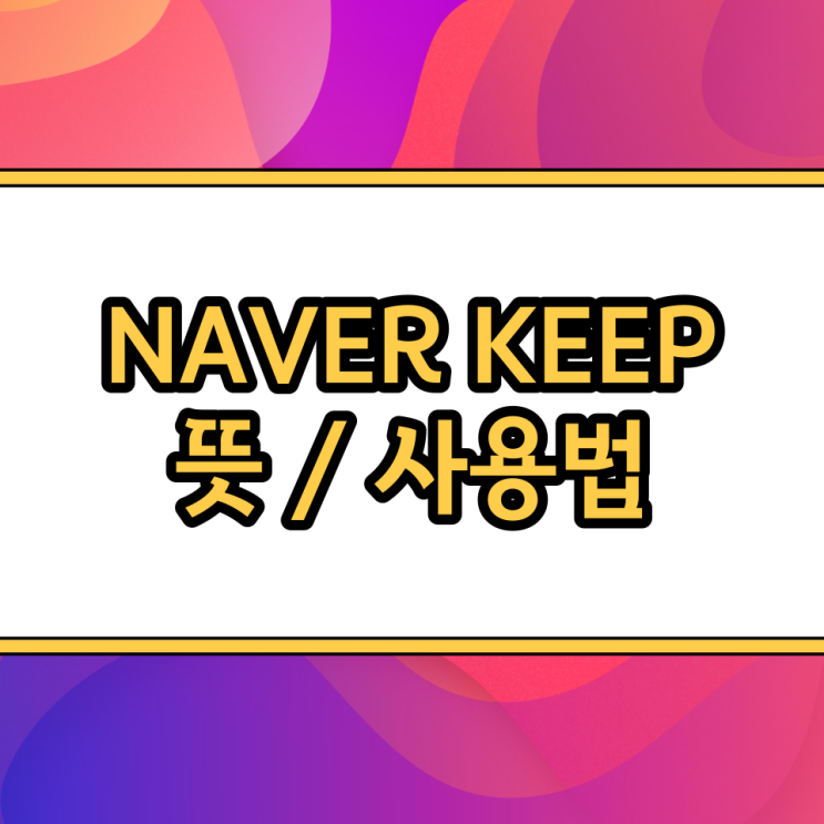  NAVER KEEP 뜻, 네이버 킵 바로가기 설정 사용법