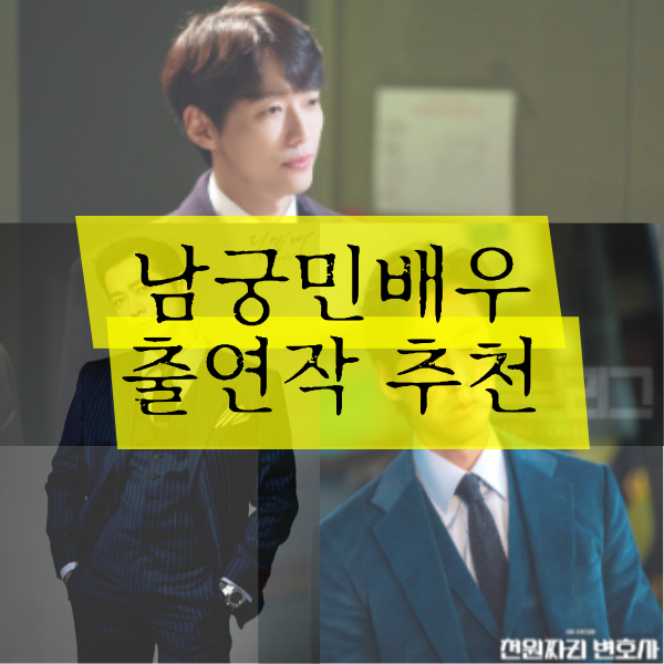  남궁민 배우 출연 드라마 중 정주행 추천 1탄