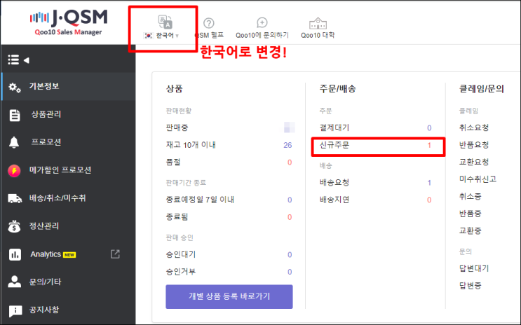  큐텐 재팬 신규 주문 발송 확인 방법