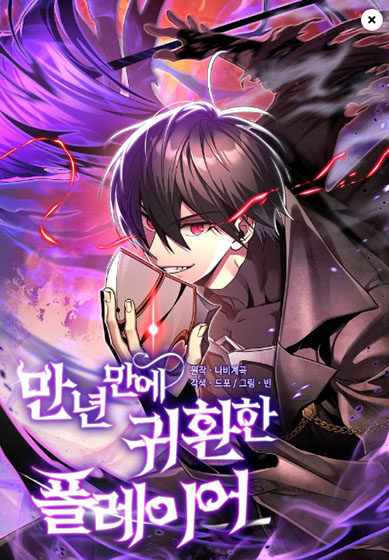  카카오 웹툰 - 만 년 만에 귀환한 플레이어