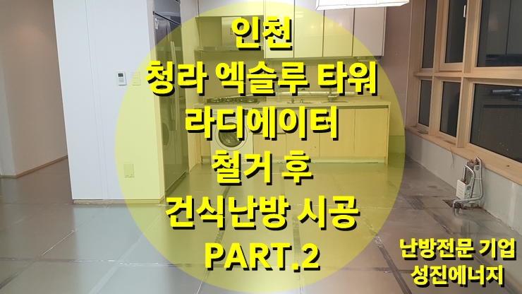 인천 청라 오피스텔, 라디에이터 철거 후 난방 배관으로 하는 건식 온수난방 시공/성진 에너지