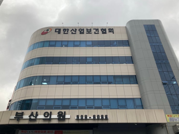  대한산업보건협회 부산경남지역본부,특수검진 후기(진료시간,가격,검진항목)
