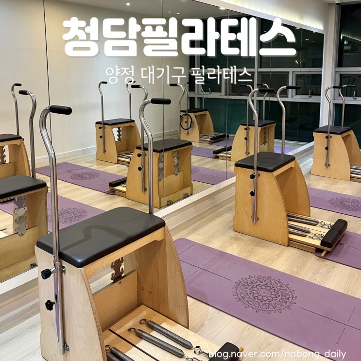  양정필라테스 대기구필라테스청담 양정점 7:1그룹수업 후기