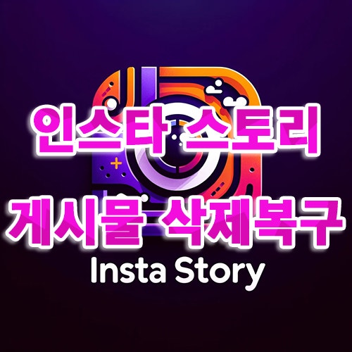 인스타 스토리 게시물 삭제 복구, 인스타그램 삭제된 스토리 복구 방법