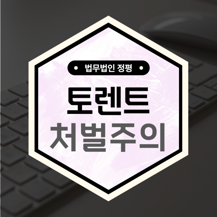  유(u)토렌트 사이트 음란물 다운 유포자 아청법 처벌 주의