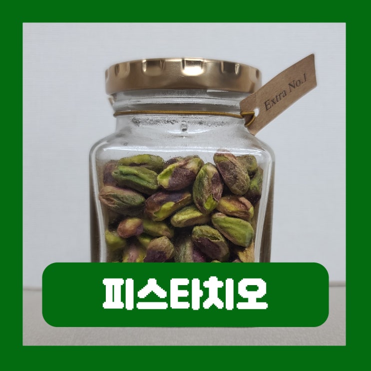  구운 피스타치오 효능 부작용 맛 하루 권장량 칼로리