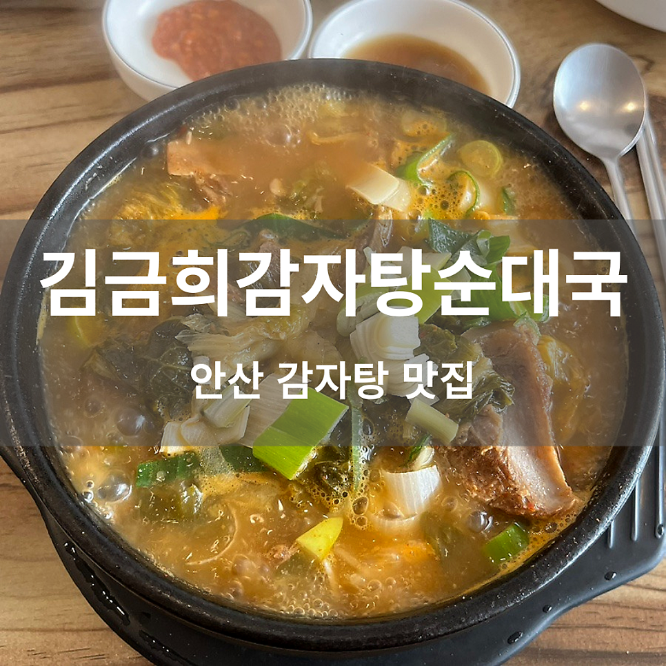 김금희감자탕순대국 사진 1