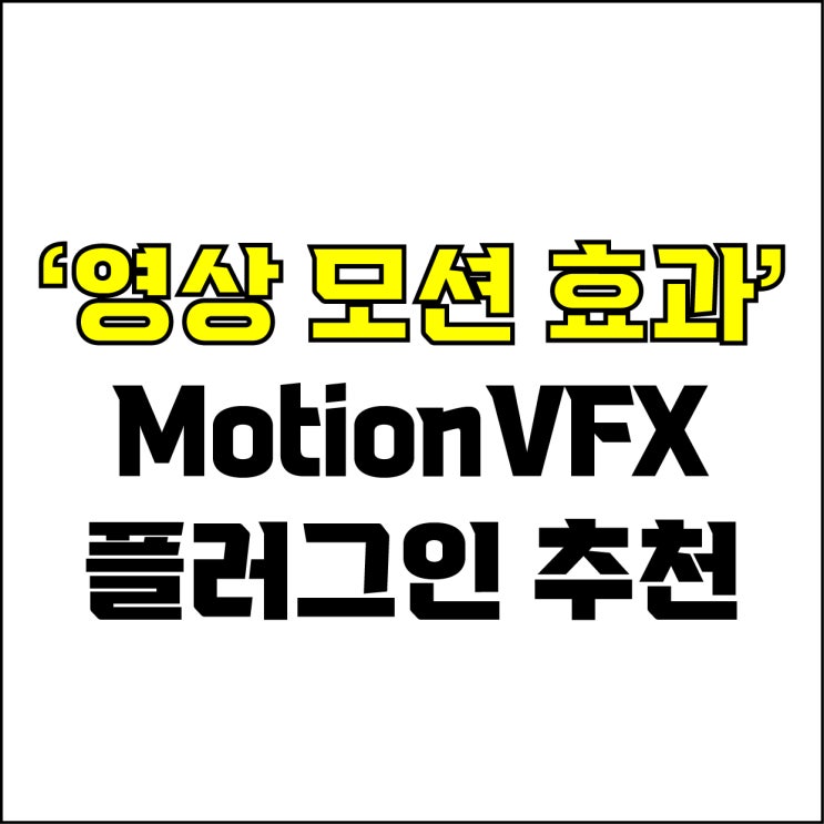  jw포트폴리오 / 박자이너 / 영상 모션 효과 플러그인 추천! / 꼭 알아야 하는 영상 모션 플러그인 MotionVFX.