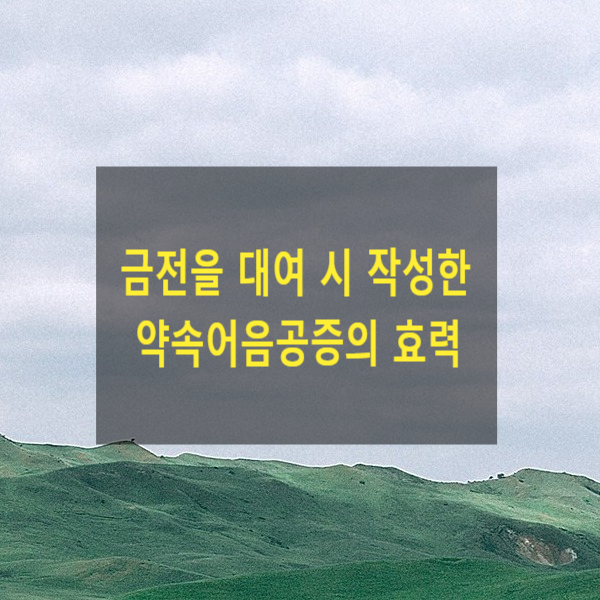  금전을 대여할 때 작성한 약속어음공증의 효력